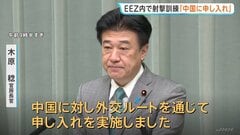 「外交ルートを通じて中国に申し入れを実施」木原官房長官　中ロが日本のEEZ内で射撃訓練を実施したことをめぐり| TBS CROSS DIG with Bloomberg