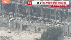 イオン「事故調査委員会」設置 7人死亡のイオンモール熊本爆発受け外部弁護士や防災研究者で構成し経緯と原因の解明へ 熊本地震| TBS CROSS DIG with Bloomberg