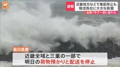 台風7号による物流への影響…佐川急便は明日の近畿地方での荷物の集配を停止| TBS CROSS DIG with Bloomberg