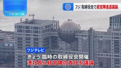 フジテレビきょう臨時取締役会で港社長ら経営陣の進退議論…午後4時から“やり直し会見”| TBS CROSS DIG with Bloomberg