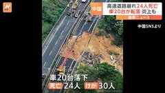 路面は陥没 下からは炎　中国・広東省の高速道路が崩落 車20台が落下し24人が死亡| TBS CROSS DIG with Bloomberg