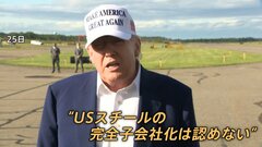 “買収か、あくまで巨額投資か”　日本製鉄によるUSスチールの買収計画　トランプ大統領は完全子会社化は認めない考え示す| TBS CROSS DIG with Bloomberg