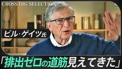  【ビル・ゲイツが語る未来】気候変動対策「排出ゼロの道筋見えてきた」　原子力から核融合まで～“クリーンテック投資” 成功の鍵はイノベーション| TBS CROSS DIG with Bloomberg