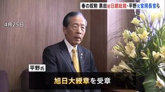 春の叙勲発表　前日銀総裁の黒田東彦氏や元官房長官の平野博文氏らが受章| TBS CROSS DIG with Bloomberg