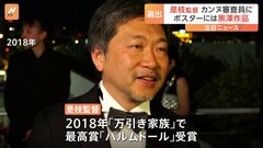 カンヌ国際映画祭、審査員に是枝裕和監督を選出　2018年に「万引き家族」で最高賞「パルムドール」| TBS CROSS DIG with Bloomberg