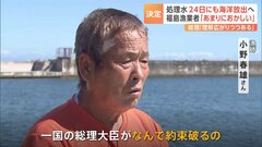 「一国の総理大臣がなんで約束破るの」福島の漁業者は憤り　処理水24日にも海洋放出へ政府正式決定| TBS CROSS DIG with Bloomberg