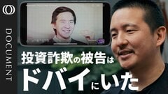 詐欺師の楽園？被害額20億ドルが浮き彫りにしたドバイの闇| TBS CROSS DIG with Bloomberg