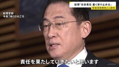 岸田総理「任命責任重く受け止める」「政治刷新と政策推進で責任果たす」残る3人の安倍派政務官の更迭は否定| TBS CROSS DIG with Bloomberg