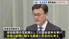 安倍元総理の旧統一教会幹部と総裁室で面会報道　森屋官房副長官“安倍元総理と教団の関係調査”に否定的な考え| TBS CROSS DIG with Bloomberg