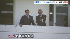 米ルビオ国務長官がパナマ運河を視察　トランプ大統領「返還」主張の中| TBS CROSS DIG with Bloomberg