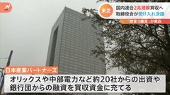 東芝　国内ファンド「JIP」陣営が2兆円規模で買収　取締役会で受け入れ決議| TBS CROSS DIG with Bloomberg
