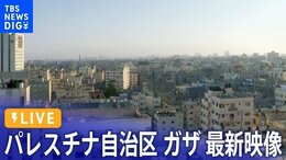 【ライブ】イスラエルの“地上侵攻”間近か ガザ地区 最新映像 LIVE From Gaza Strip(2023年10月22日)|TBS NEWS DIG