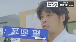 「すごい世界がある」中学2年で観た極真空手のビデオに衝撃　極真の真髄は継承しながら柔道整復師として整骨院を開業　心と体を整えて健康を目指す　空手家・夏原望のターニングポイント　|　青森のニュース│ATV NEWS│青森テレビ