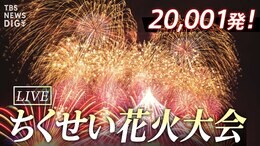 【LIVE】秋の夜空に20,001発 ちくせい花火大会2023 (2023年10月21日)|TBS NEWS DIG