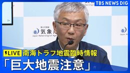 【ライブ】「巨大地震注意」の「南海トラフ地震臨時情報」発表 そのほかの最新ニュースも(2024年8月8日)|TBS NEWS DIG