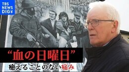 「街は永遠に変わってしまった」北アイルランド 遺族と歩く“血の日曜日”50年目の現場|TBS NEWS DIG