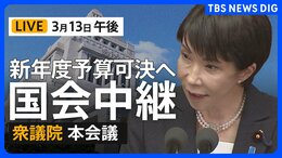 【国会中継ライブ】衆議院本会議　新年度予算案採決へ（2026年3月13日 LIVE配信）|TBS NEWS DIG
