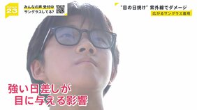 続く猛暑…「目の日焼け」に注意　子どものサングラスどう思う？　校則で禁止の学校がある一方で制服にサングラス導入目指す動きも【news23】|TBS NEWS DIG