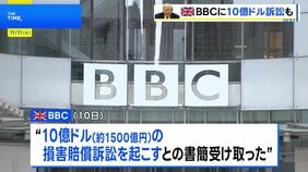 英BBC　トランプ氏から“放送内容撤回しなければ10億ドルの損害賠償訴訟”の書簡|TBS NEWS DIG