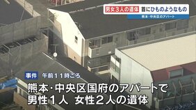 【最新】"首に紐"アパート変死体 3人 部屋は施錠され、荒らされた形跡なく 住民親子の可能性|TBS NEWS DIG