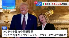 伊・メローニ首相が米・トランプ次期大統領と会談　ロシアのウクライナ侵攻への対応や、イランで拘束のイタリア人ジャーナリストなどについて話し合われたか|TBS NEWS DIG