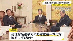 立憲・国民・維新 あす党首会談へ 総理指名選挙での野党候補一本化めぐり|TBS NEWS DIG