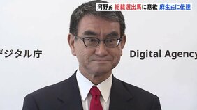 【速報】河野大臣が麻生氏に総裁選出馬の意欲を伝達　関係者明らかに|TBS NEWS DIG