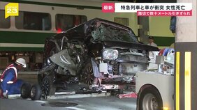 遮断機下りたあとに踏切内に進入か…特急列車と乗用車が接触する事故　乗用車運転の女性がその場で死亡確認　大阪・南海本線&nbsp;貝塚駅近く|TBS NEWS DIG