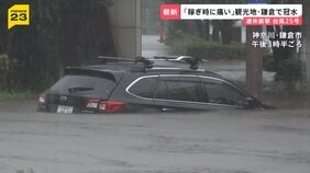 【台風25号】シルバーウイーク直撃 各地で冠水・土砂崩れ 神奈川県で1人死亡4人連絡つかず 千葉県で1人意識不明【news23】|TBS NEWS DIG