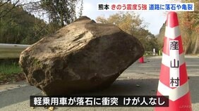 最大震度5強から一夜…熊本・産山村など被害徐々に明らかに　気象庁「今後1週間程度は5強程度やさらに強い揺れの地震に注意」|TBS NEWS DIG