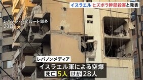 イスラエル軍がヒズボラ軍事部門トップを殺害　レバノン首都への空爆で30人以上が死傷|TBS NEWS DIG