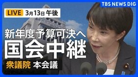 【国会中継ライブ】衆議院本会議　新年度予算案採決へ（2026年3月13日 LIVE配信）|TBS NEWS DIG