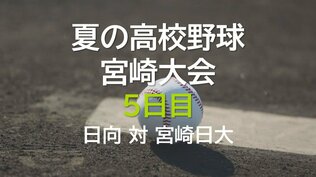 夏の高校野球宮崎大会 5日目　2回戦　延岡工業 vs 小林西　|　MRTニュース ｜ ＭＲＴ宮崎放送