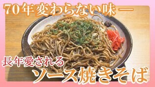 中華レストランのメイン料理は長年愛される『ソース焼きそば』【WITHグルメ】　|　福島のニュース│TUF