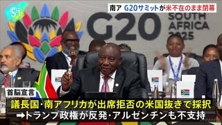 南ア G20サミットがアメリカ不在のまま閉幕| TBS CROSS DIG with Bloomberg