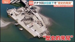 ドナウ川の水位低下が深刻 ヨーロッパを襲う記録的熱波の影響で川が干上がり… 一方で思わぬ“歴史的発見”も| TBS CROSS DIG with Bloomberg