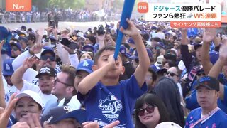 ドジャースがワールドシリーズ連覇！「彼らがいたから優勝できた」日本人3選手を称える声　優勝セレモニーで佐々木朗希投手の“お祝い”も| TBS CROSS DIG with Bloomberg