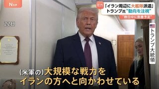 トランプ大統領「万が一に備えて、大規模な艦隊を向かわせている」 反政府デモが起きたイランの周辺に| TBS CROSS DIG with Bloomberg