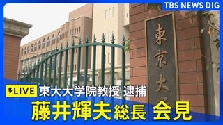 【ライブ】東京大学・藤井総長会見　東大大学院教授の逮捕を受けて（2026年1月28日午後5時～ LIVE配信）| TBS CROSS DIG with Bloomberg