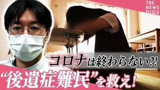 「うちだと診察できない…」コロナ“後遺症難民”が急増　医療の受け皿不足の背景にある信じがたい理由【SHARE#11】| TBS CROSS DIG with Bloomberg
