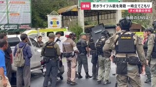 タイ南部の中高一貫校で18歳とみられる男がライフル銃を発砲 生徒を人質に一時立てこもりも　生徒と校長が撃たれ負傷か 警察当局が容疑者を拘束| TBS CROSS DIG with Bloomberg