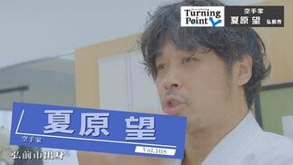 「すごい世界がある」中学2年で観た極真空手のビデオに衝撃　極真の真髄は継承しながら柔道整復師として整骨院を開業　心と体を整えて健康を目指す　空手家・夏原望のターニングポイント　|　青森のニュース│ATV NEWS│青森テレビ