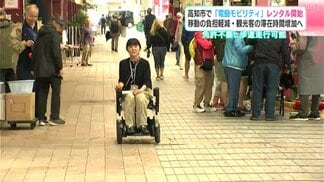 「誰もが一緒に楽しめる高知県観光が実現するように」高知市で「電動モビリティ」レンタル始まる 移動の負担軽減、観光客の滞在時間増加へ | 高知のニュース・天気|KUTV NEWS | KUTVテレビ高知