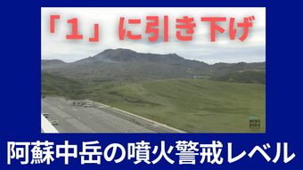 【速報】ゴールデンウィーク前に朗報　阿蘇山の噴火警戒レベルを「１」に引き下げ　|　熊本のニュース｜RKK熊本放送