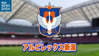 アルビレックス新潟5試合ぶりの白星　横浜F ・マリノスに3－1で快勝|TBS NEWS DIG