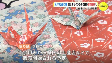 米オバマ元大統領の折り鶴 同じデザインの折り紙を復刻販売へ 広島市の