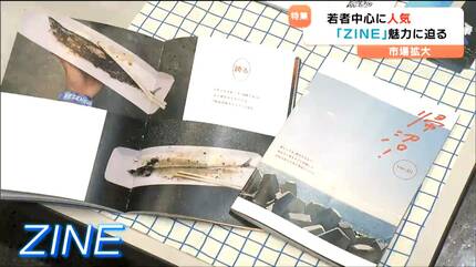 SNS時代にあえて紙で…「好き」を詰め込む小冊子“ZINE”自主制作の魅力と