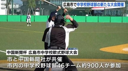 カープも協力「教員の負担減のなかでも大会を」中国新聞杯中学野球大会