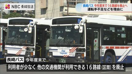 長崎バス 運転手不足などの理由で現在 運行している16区間を2024
