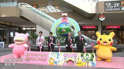 ポケモンセンターカガワ」高松市の丸亀町グリーンに24日オープン 関連